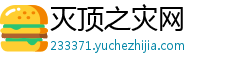 灭顶之灾网 灭顶之灾网